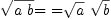 
\label{eq1}{\sqrt{a \  b}}\mbox{\rm = =}{{\sqrt{a}}\ {\sqrt{b}}}